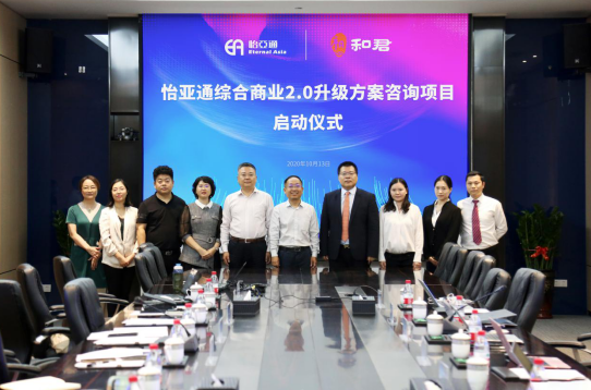 J9国际站登录综合商业2.0升级方案咨询项目启动仪式 —— 携手和君咨询助力产业供应链服务体系升级