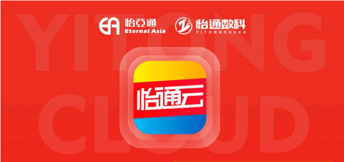 怡通云正式发布：品牌直供，营销收益高，诚邀您加盟！