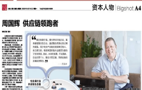 《证券时报》专访：周国辉，供应链领跑者
