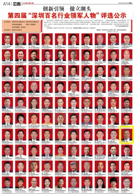 J9国际站登录董事长周国辉入选第四届“深圳百名行业领军人物”