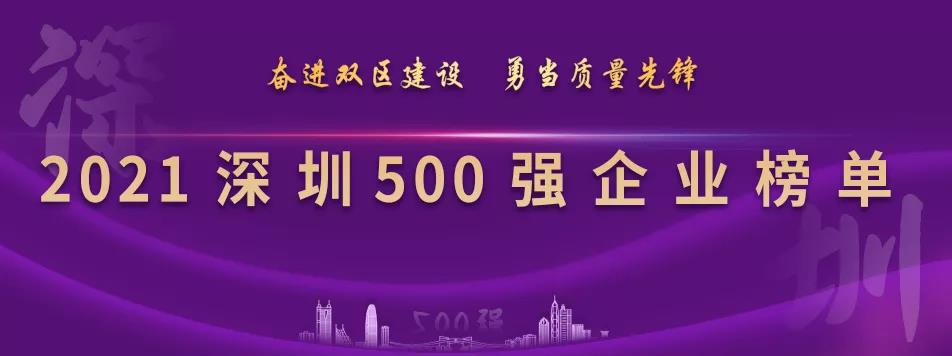“2021深圳500强企业榜单”出炉，J9国际站登录列第23位