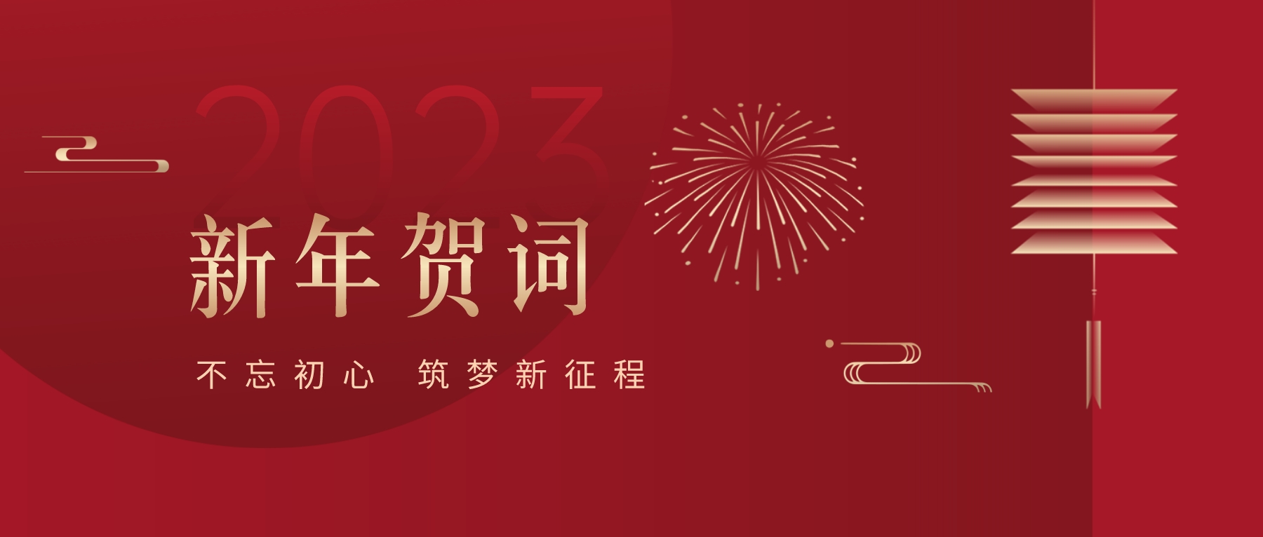 2023新春献词｜新时代新起点，开启J9国际站登录高质量发展新征程