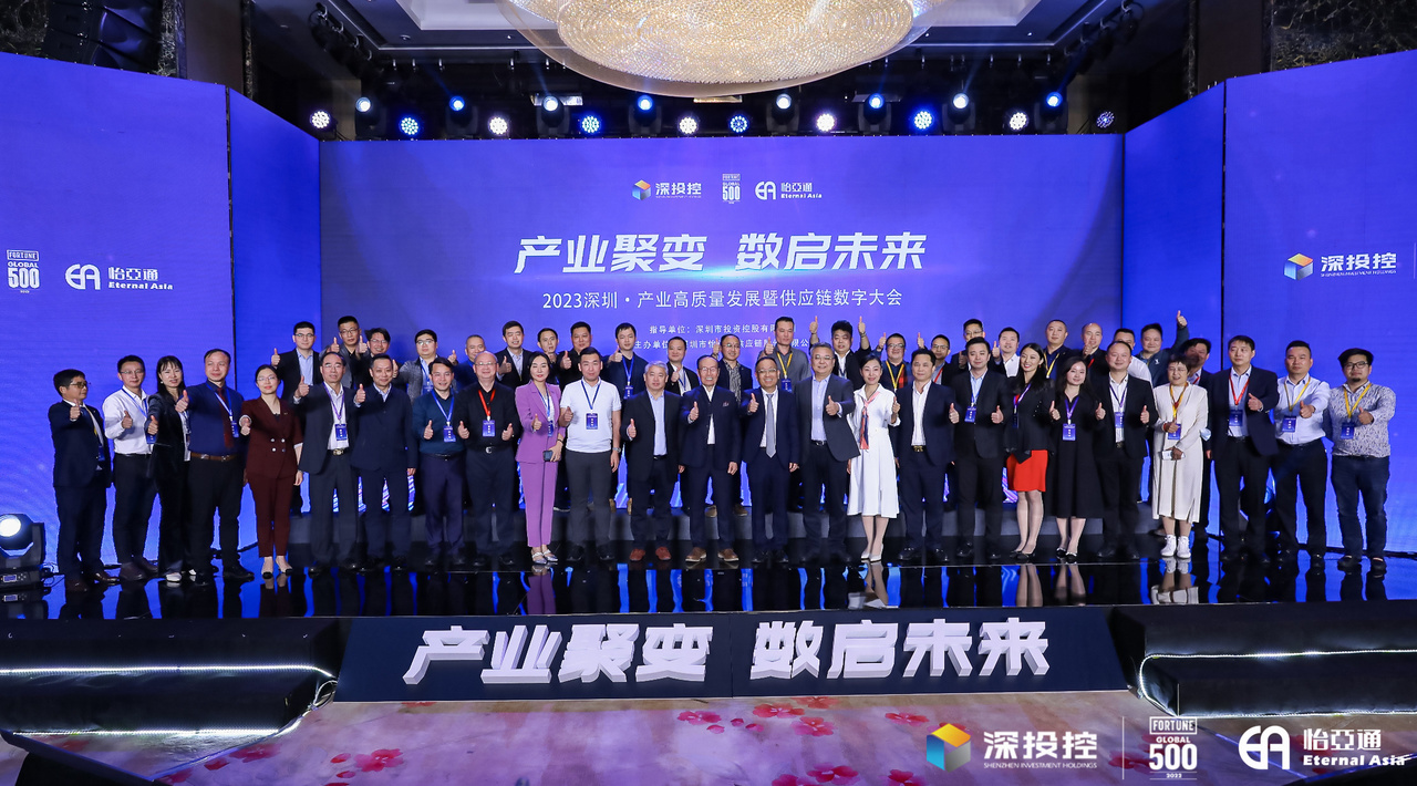 2023深圳·产业高质量发展大会成功举办，共启数字化供应链新篇章