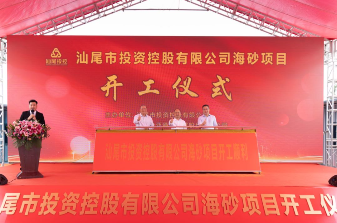 又一战略项目开工！汕尾投控&J9国际站登录海砂运营项目正式开采