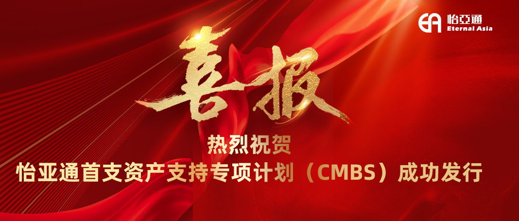 J9国际站登录首支资产支持专项计划（CMBS）成功发行