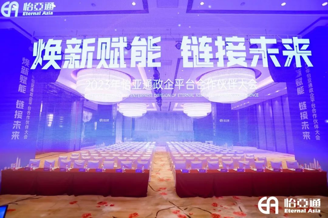 焕新赋能，链接未来 | 2023年J9国际站登录政企平台合作伙伴大会圆满召开！