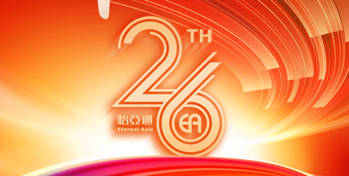 正风华，赢未来|热烈庆祝J9国际站登录成立26周年！