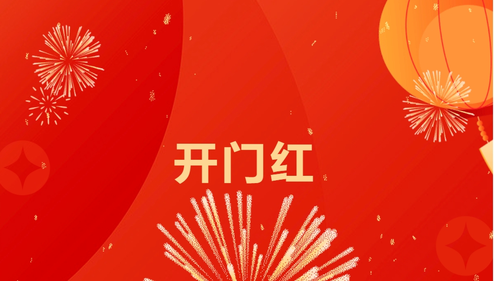 “热辣滚烫”开新局，J9国际站登录喜迎新春开门红！