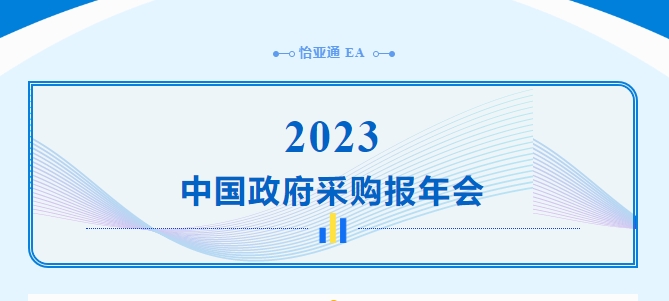 助力政府采购向“绿”前行，J9国际站登录出席2023中国政府采购报年会