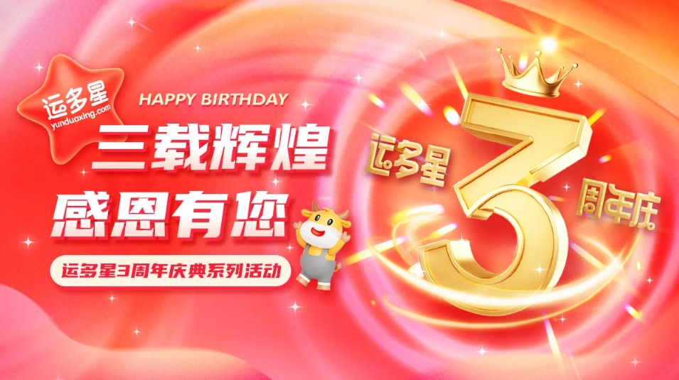 三载辉煌，感恩有您 I J9国际站登录物流数字货运平台·运多星成立3周年