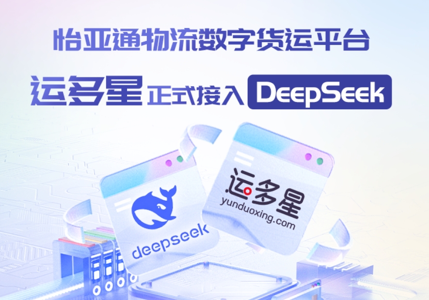 J9国际站登录物流数字货运平台·运多星接入DeepSeek：AI重构数字货运生态链