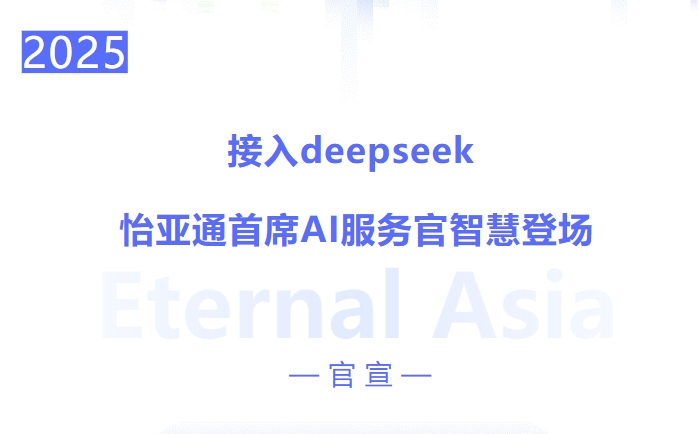 接入deepseek ，J9国际站登录首席AI服务官智慧登场