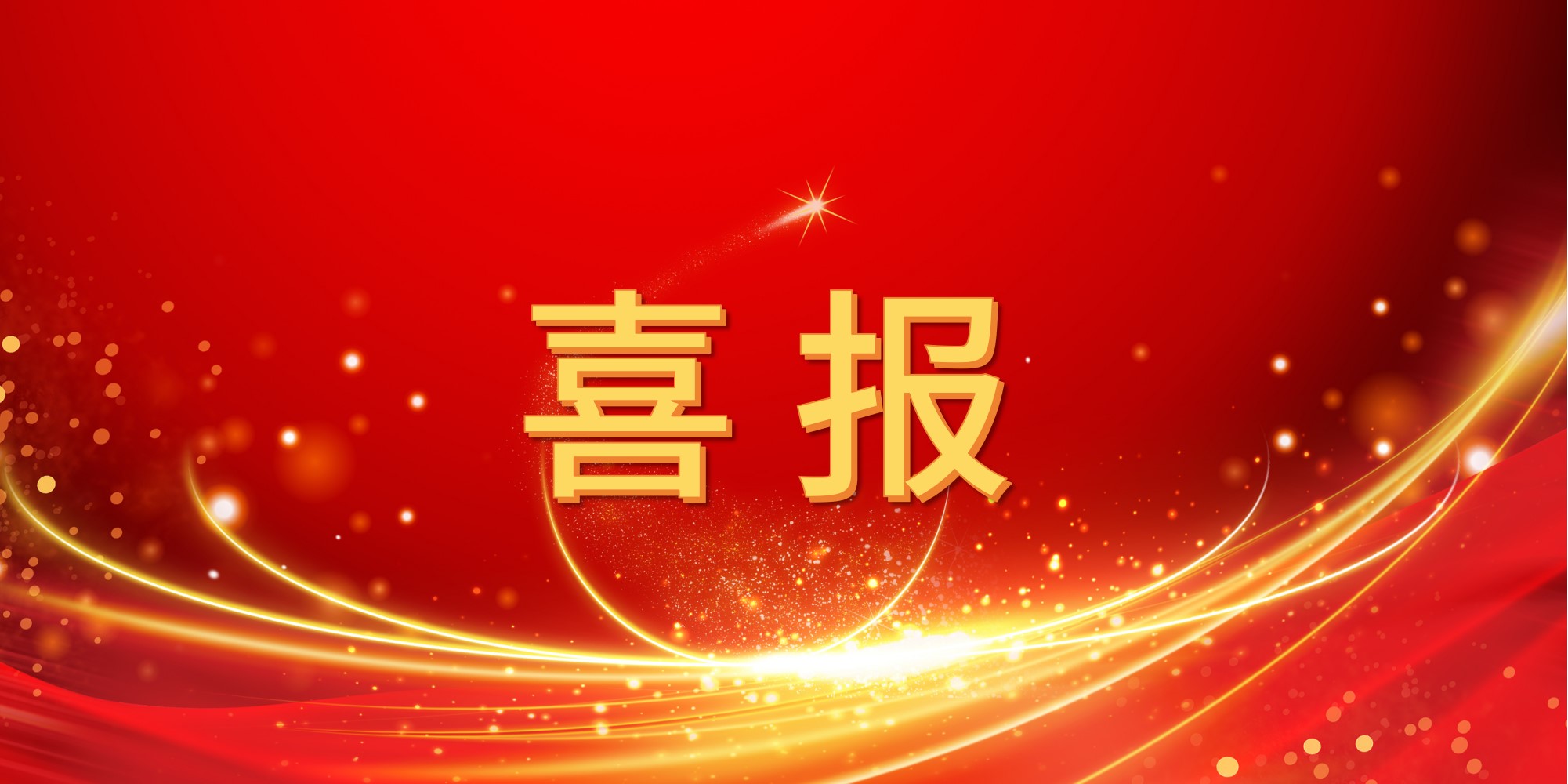 喜报！J9国际站登录2025年上半年中标项目集锦