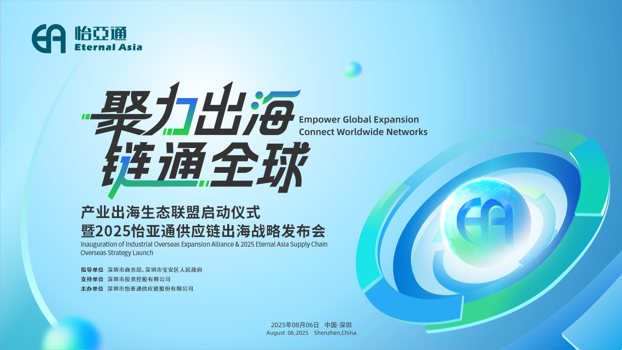 聚力出海 链通全球 | 2025J9国际站登录供应链出海战略发布会重磅来袭！