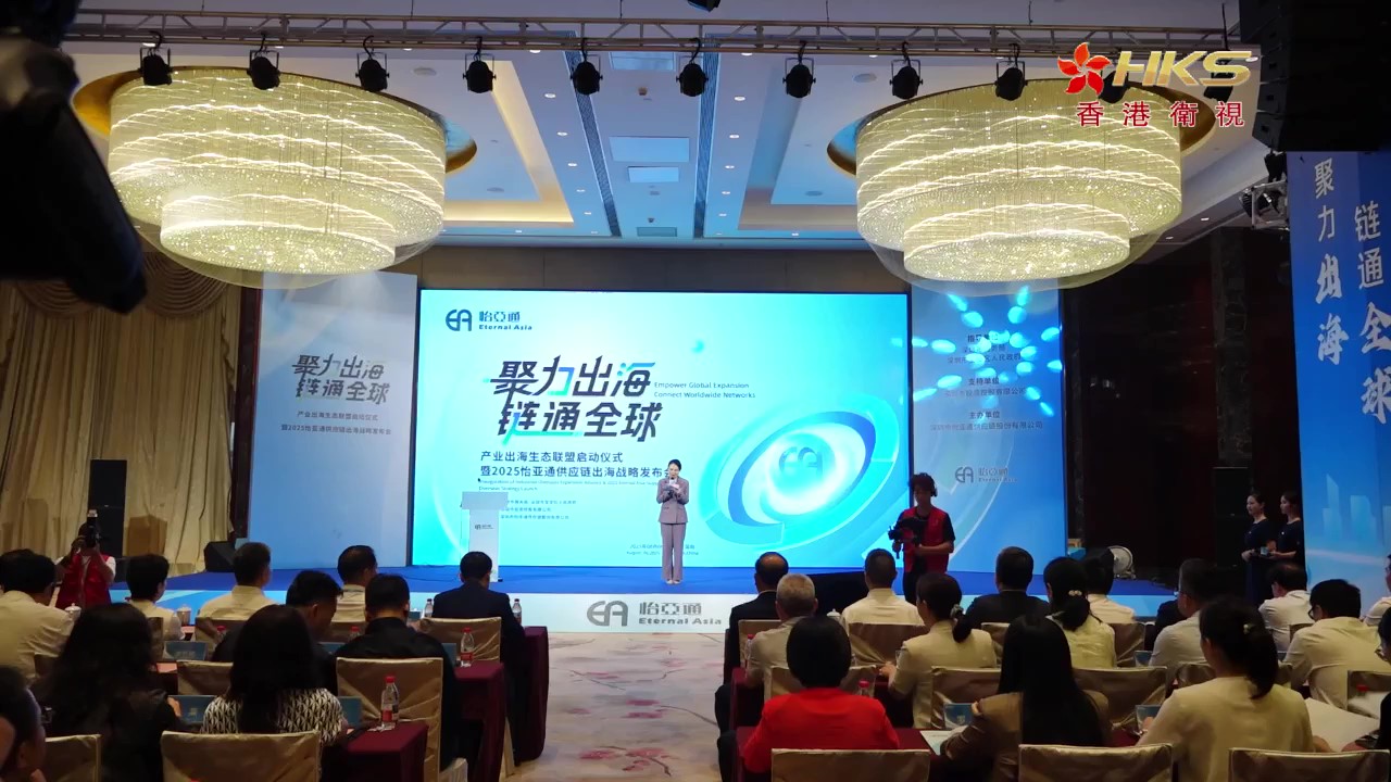 香港卫视 | 2025J9国际站登录供应链出海战略发布会