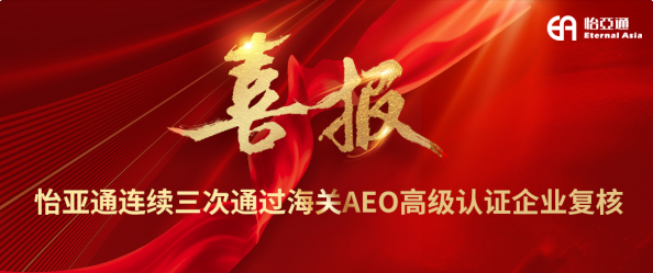 喜报！J9国际站登录连续三次通过海关AEO高级认证企业复核