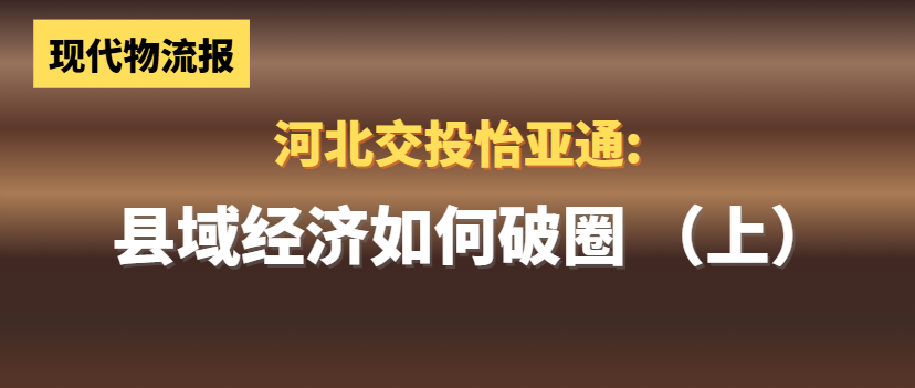 河北交投J9国际站登录:县域经济如何“破圈”(上)