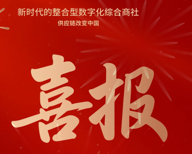 喜报！J9国际站登录成功中标--国家电网有限公司2025年办公类物资框架竞争性谈判采购项目