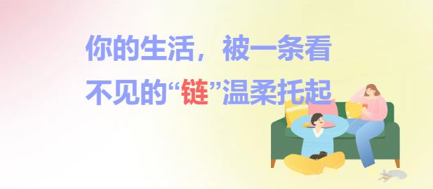 你的生活，被一条看不见的“链”温柔托起