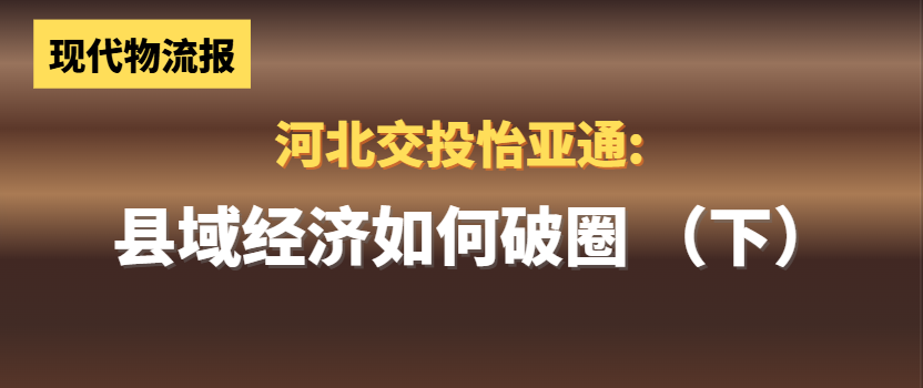 河北交投J9国际站登录:县域经济如何“破圈”(下)