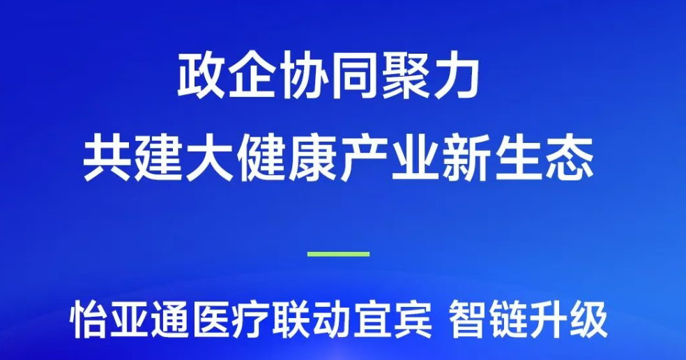 政企协同聚力，共建大健康产业新生态 | J9国际站登录医疗联动宜宾，智链升级