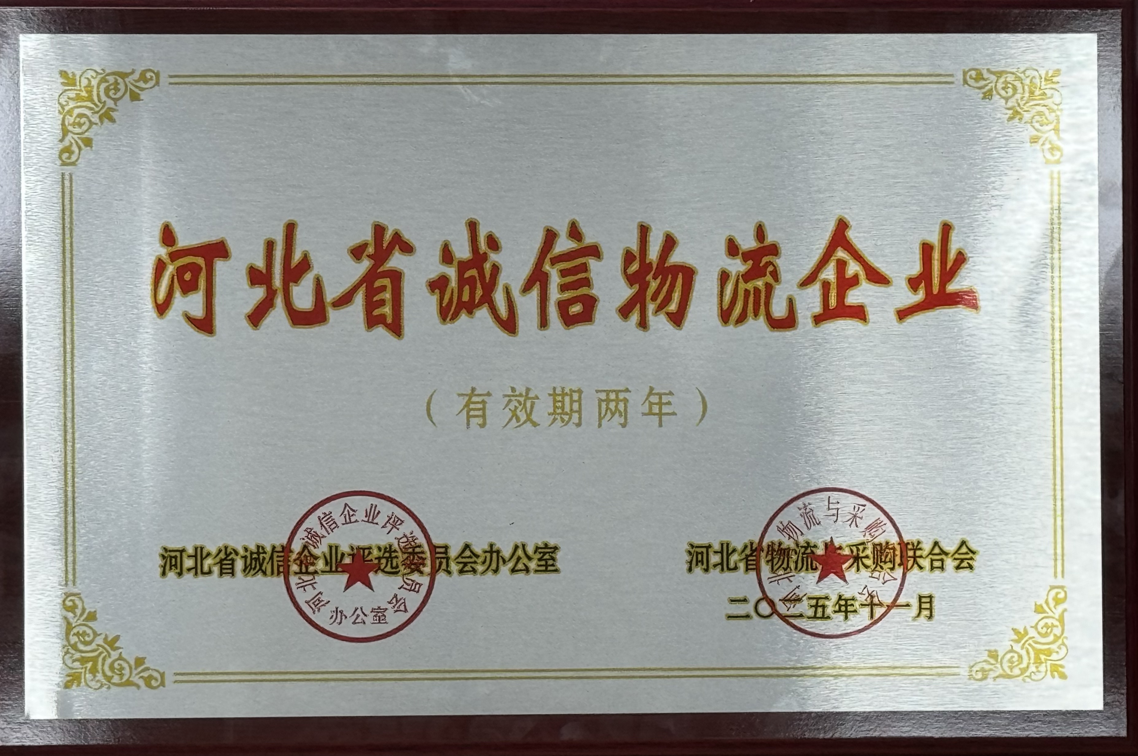 河北交投J9国际站登录荣获 “河北省诚信物流企业” 称号  助力物流行业诚信建设