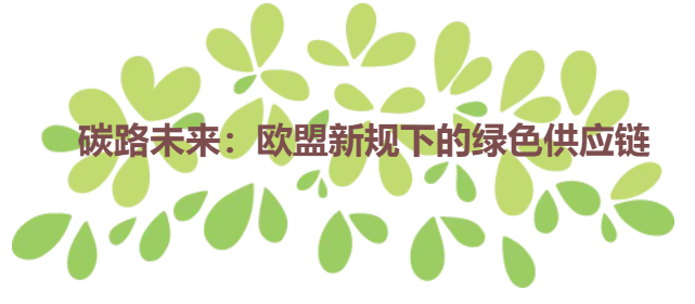 碳路未来：欧盟新规下的绿色供应链