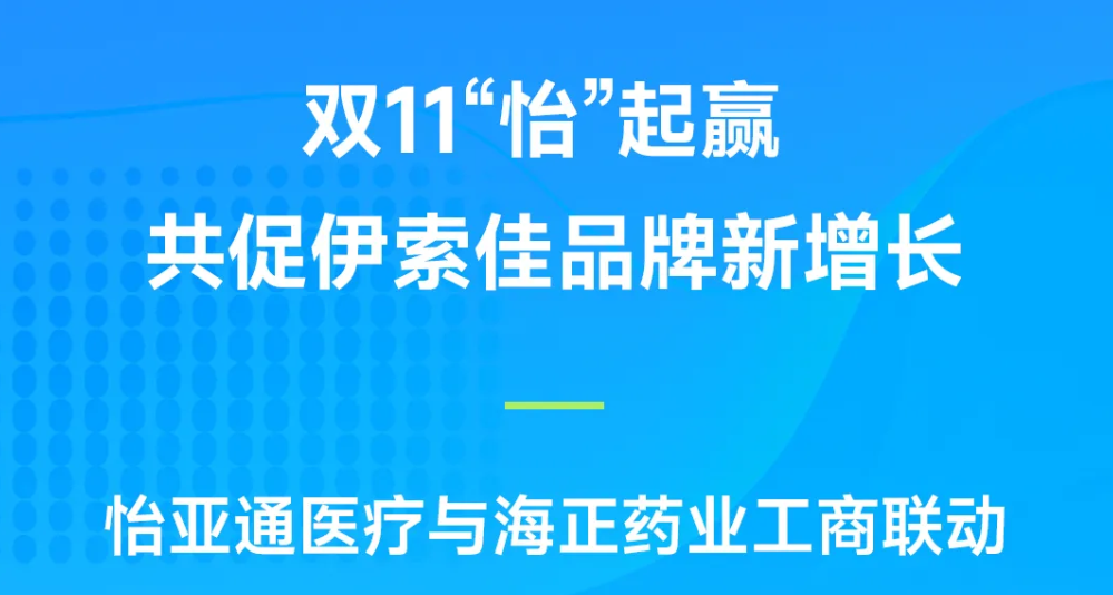 双11“怡”起赢｜J9国际站登录医疗与海正药业工商联动，共促伊索佳品牌新增长