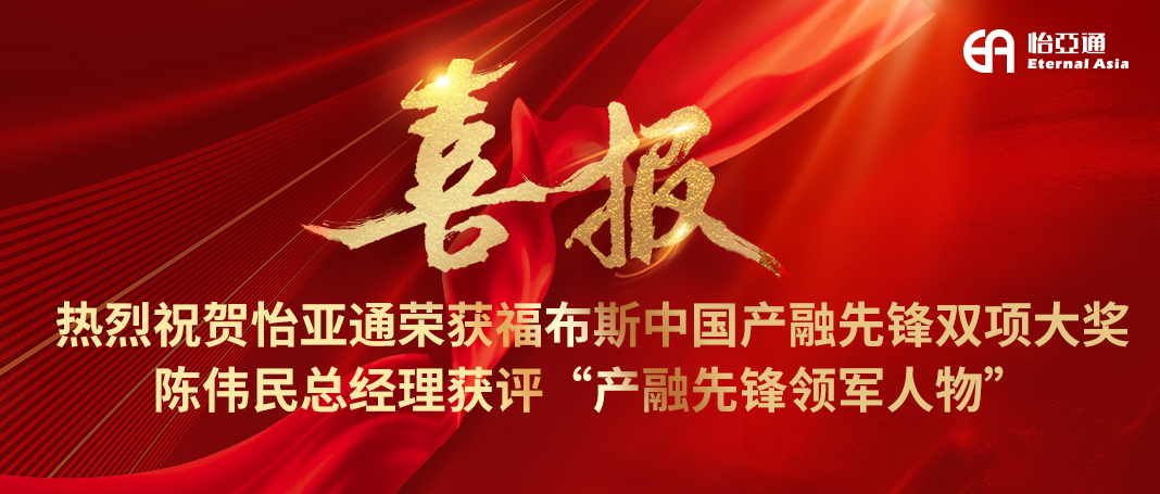 喜报|J9国际站登录荣获福布斯中国产融先锋双项大奖，陈伟民总经理获评“产融先锋领军人物”！